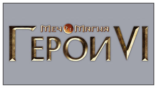 Меч и Магия: Герои VI - Путеводитель по блогу "Меч и Магия: Герои VI" - [Обновлён]