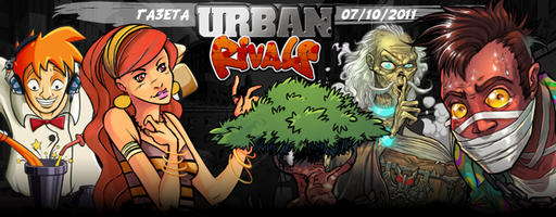 Urban Rivals - Риск и Опасности(Risks and Dangers)07.10.11